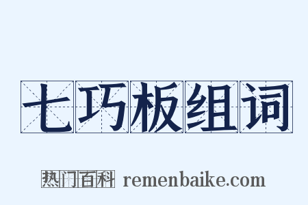 七巧板组词是什么意思的图片
